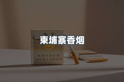 柬埔寨香烟